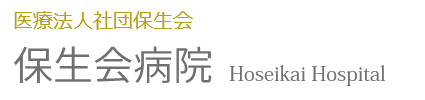 医療法人社団保生会 保生会病院